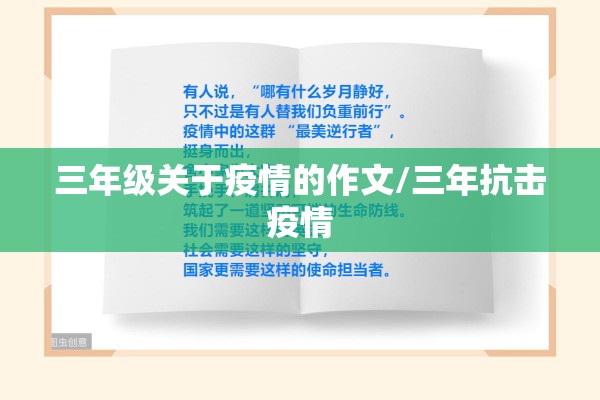 三年级关于疫情的作文/三年抗击疫情
