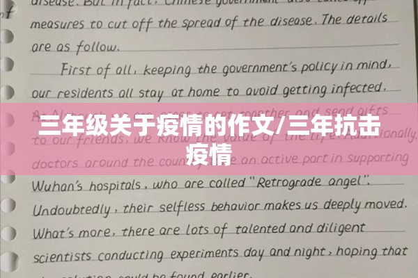 三年级关于疫情的作文/三年抗击疫情