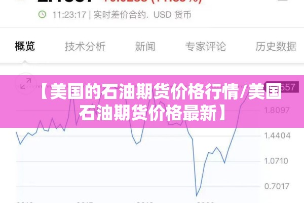 【美国的石油期货价格行情/美国石油期货价格最新】