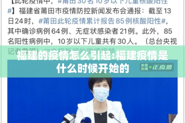福建的疫情怎么引起:福建疫情是什么时候开始的
