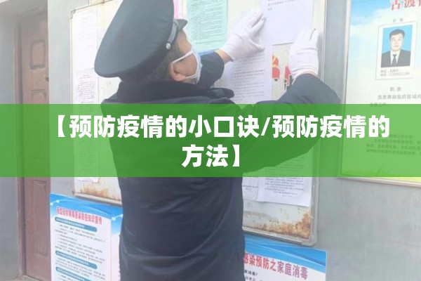 【预防疫情的小口诀/预防疫情的方法】 【预防疫情的小口诀/预防疫情的方法】