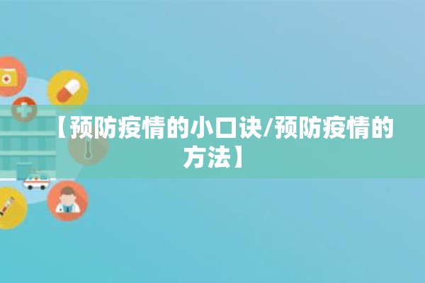 【预防疫情的小口诀/预防疫情的方法】