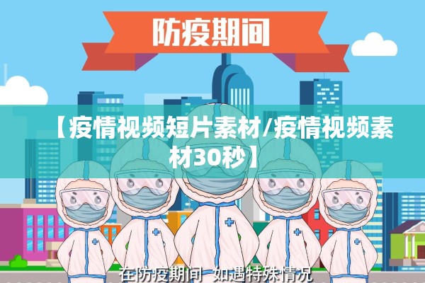 【疫情视频短片素材/疫情视频素材30秒】