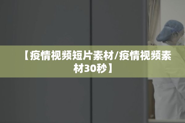 【疫情视频短片素材/疫情视频素材30秒】 【疫情视频短片素材/疫情视频素材30秒】