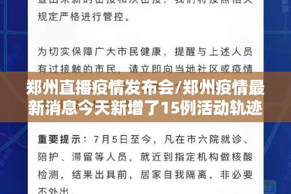 郑州直播疫情发布会/郑州疫情最新消息今天新增了15例活动轨迹