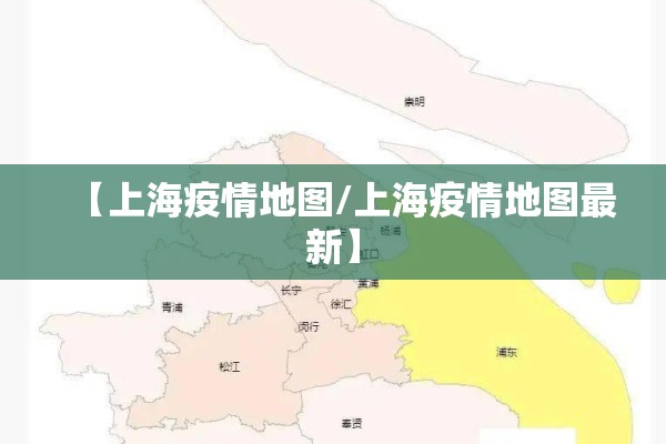 【上海疫情地图/上海疫情地图最新】