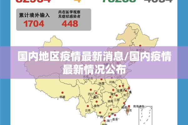 国内地区疫情最新消息/国内疫情最新情况公布