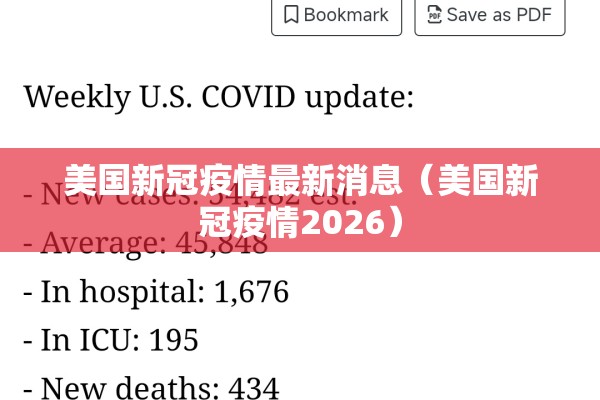 美国新冠疫情最新消息（美国新冠疫情2026）