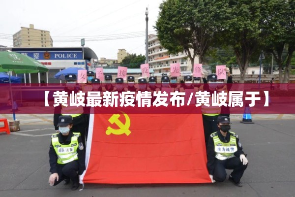 【黄岐最新疫情发布/黄岐属于】