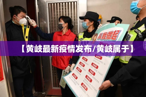 【黄岐最新疫情发布/黄岐属于】