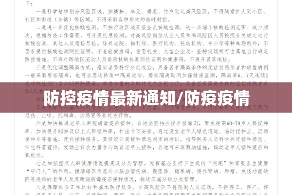 防控疫情最新通知/防疫疫情