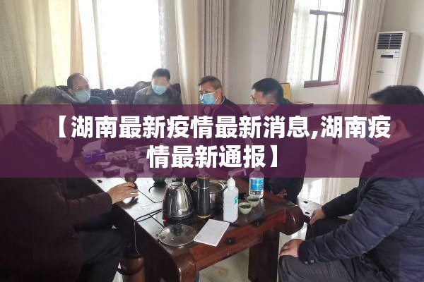 【湖南最新疫情最新消息,湖南疫情最新通报】