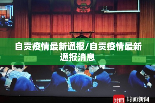 自贡疫情最新通报/自贡疫情最新通报消息