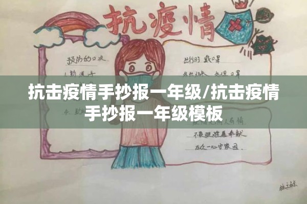 抗击疫情手抄报一年级/抗击疫情手抄报一年级模板