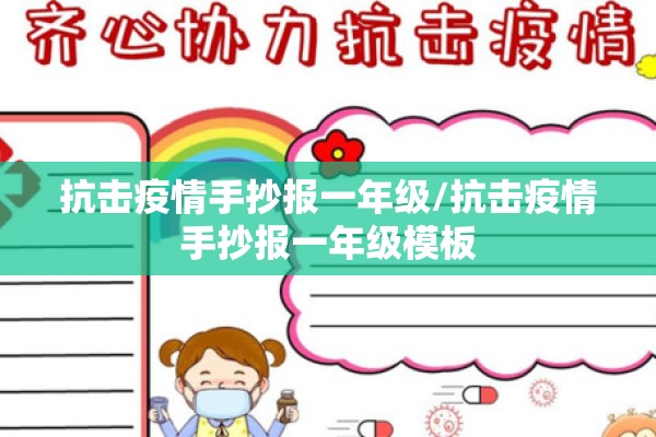 抗击疫情手抄报一年级/抗击疫情手抄报一年级模板 抗击疫情手抄报一年级/抗击疫情手抄报一年级模板