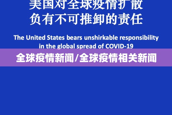 全球疫情新闻/全球疫情相关新闻