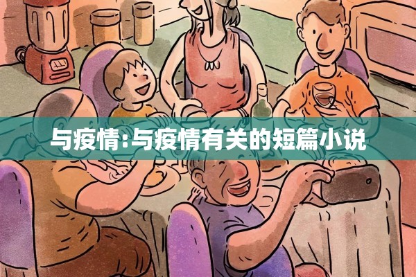 与疫情:与疫情有关的短篇小说