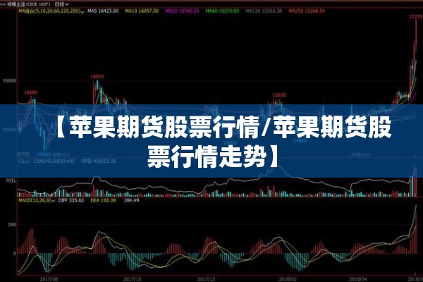 【苹果期货股票行情/苹果期货股票行情走势】