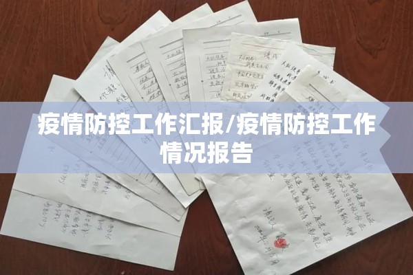 疫情防控工作汇报/疫情防控工作情况报告