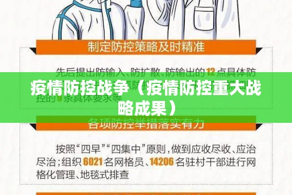 疫情防控战争（疫情防控重大战略成果）