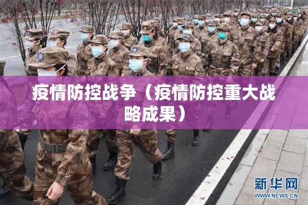 疫情防控战争（疫情防控重大战略成果）