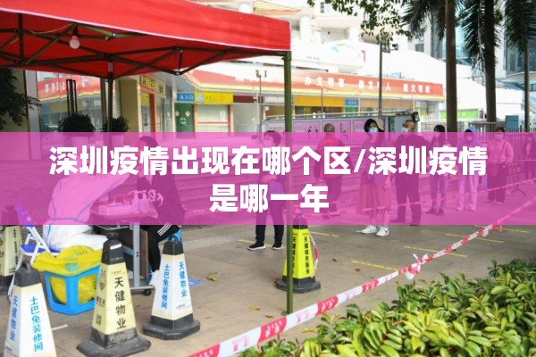 深圳疫情出现在哪个区/深圳疫情是哪一年
