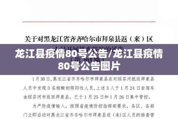 龙江县疫情80号公告/龙江县疫情80号公告图片