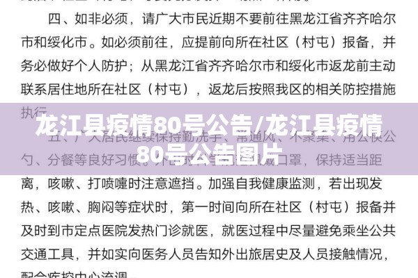 龙江县疫情80号公告/龙江县疫情80号公告图片 龙江县疫情80号公告/龙江县疫情80号公告图片