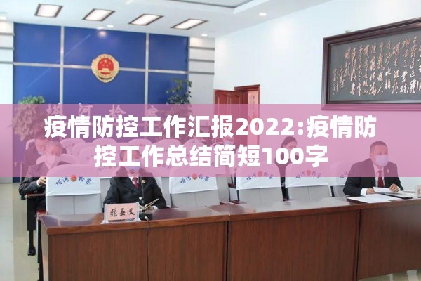 疫情防控工作汇报2022:疫情防控工作总结简短100字