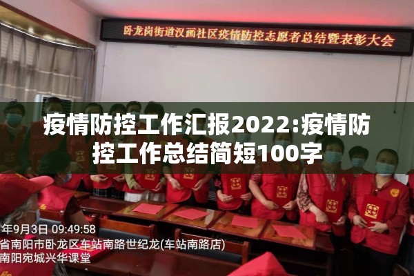 疫情防控工作汇报2022:疫情防控工作总结简短100字