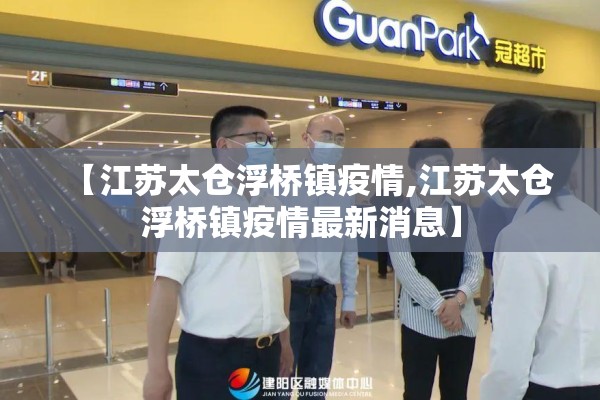 【江苏太仓浮桥镇疫情,江苏太仓浮桥镇疫情最新消息】