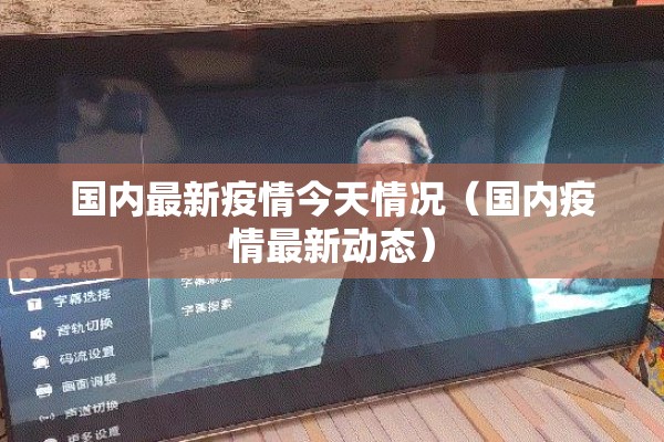 国内最新疫情今天情况（国内疫情最新动态）