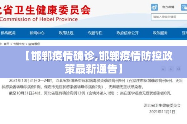 【邯郸疫情确诊,邯郸疫情防控政策最新通告】