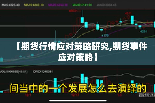 【期货行情应对策略研究,期货事件应对策略】