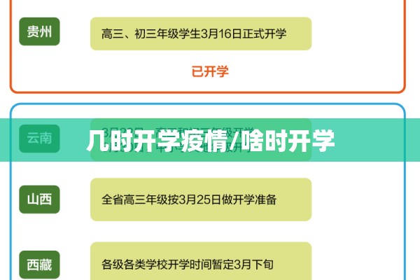 几时开学疫情/啥时开学