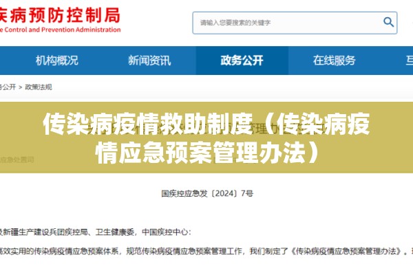 传染病疫情救助制度（传染病疫情应急预案管理办法）