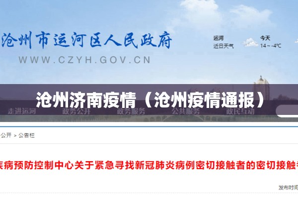 沧州济南疫情（沧州疫情通报）