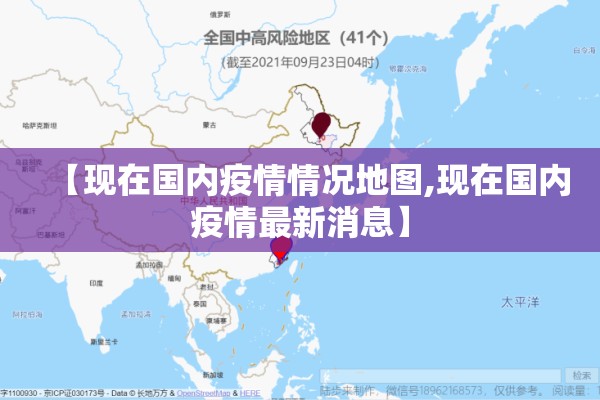 【现在国内疫情情况地图,现在国内疫情最新消息】