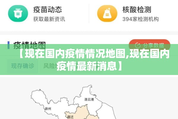 【现在国内疫情情况地图,现在国内疫情最新消息】