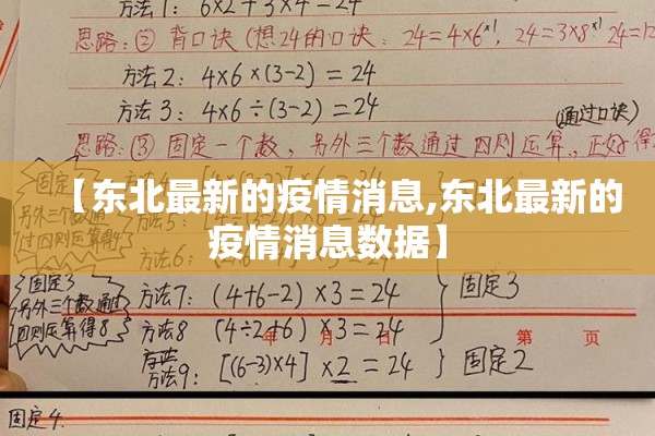 【东北最新的疫情消息,东北最新的疫情消息数据】