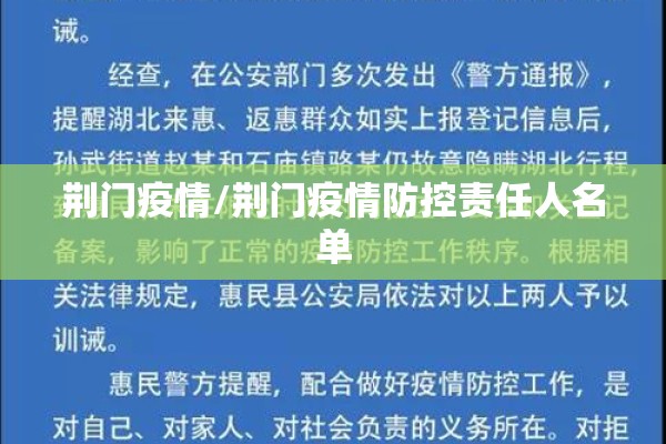 荆门疫情/荆门疫情防控责任人名单