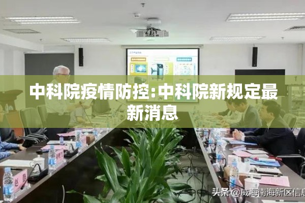 中科院疫情防控:中科院新规定最新消息
