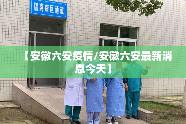 【安徽六安疫情/安徽六安最新消息今天】