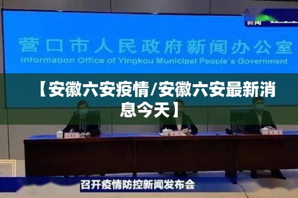 【安徽六安疫情/安徽六安最新消息今天】