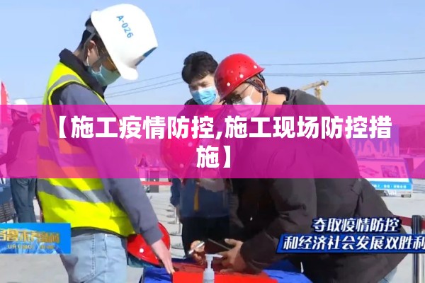 【施工疫情防控,施工现场防控措施】