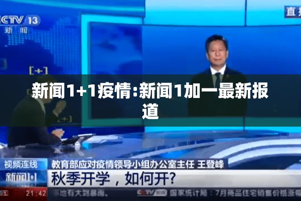 新闻1+1疫情:新闻1加一最新报道