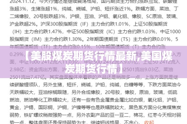 【美股煤炭期货行情最新,美国煤炭期货行情】