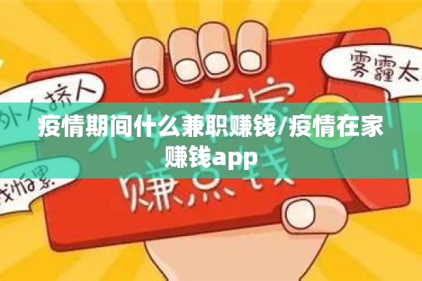 疫情期间什么兼职赚钱/疫情在家赚钱app