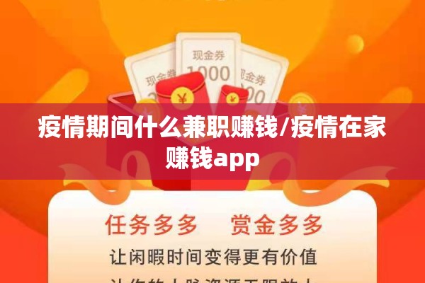 疫情期间什么兼职赚钱/疫情在家赚钱app 疫情期间什么兼职赚钱/疫情在家赚钱app