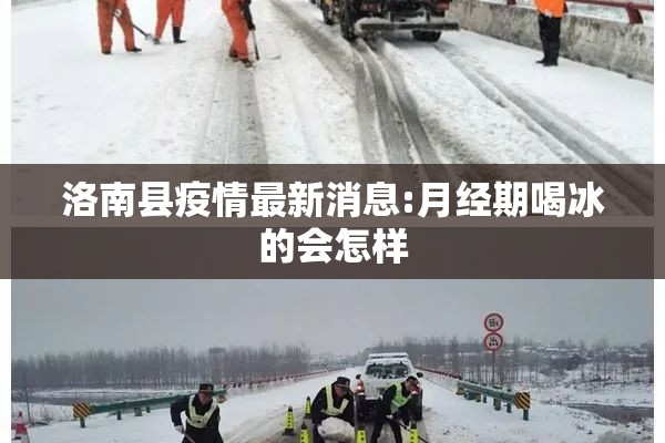 洛南县疫情最新消息:月经期喝冰的会怎样